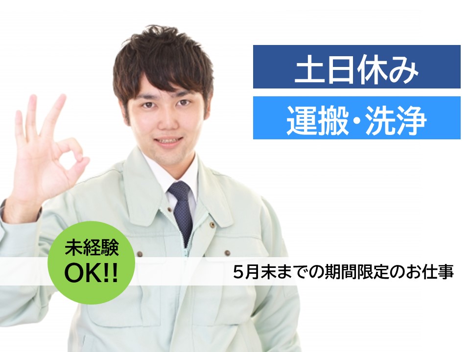 倉庫作業/洗浄業務/日勤専従/土日休み/短期/期間限定/社会保険完備/駐車場無料
